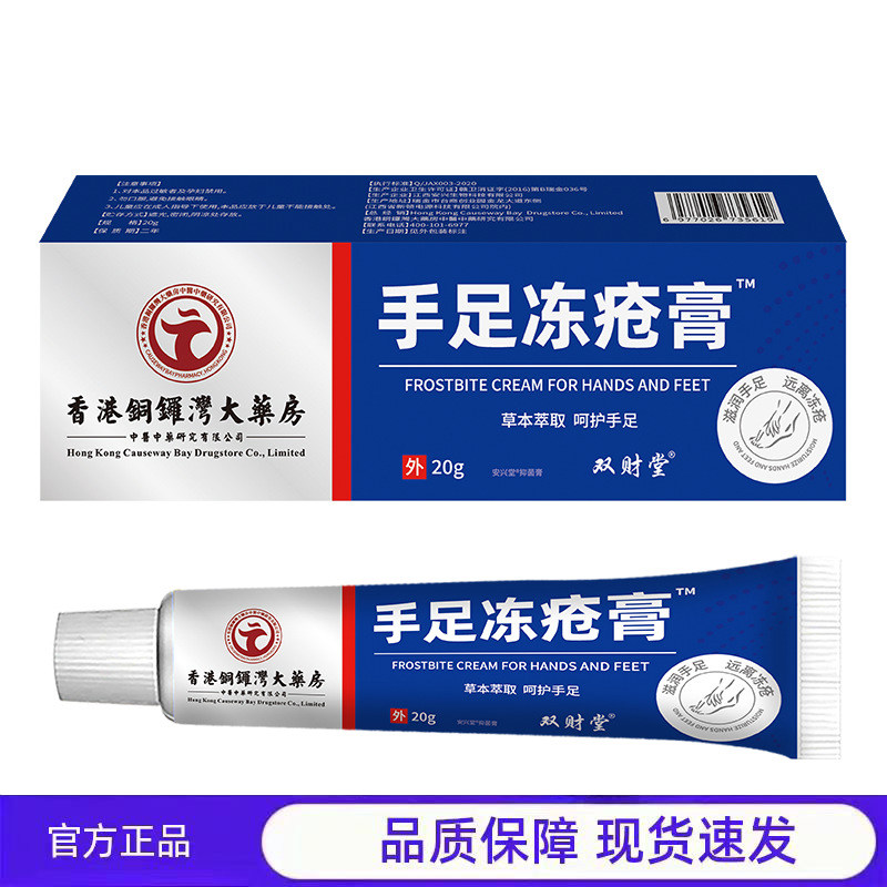 买1送1 2送3 双财堂手足冻疮膏20g草本萃取呵护乳膏