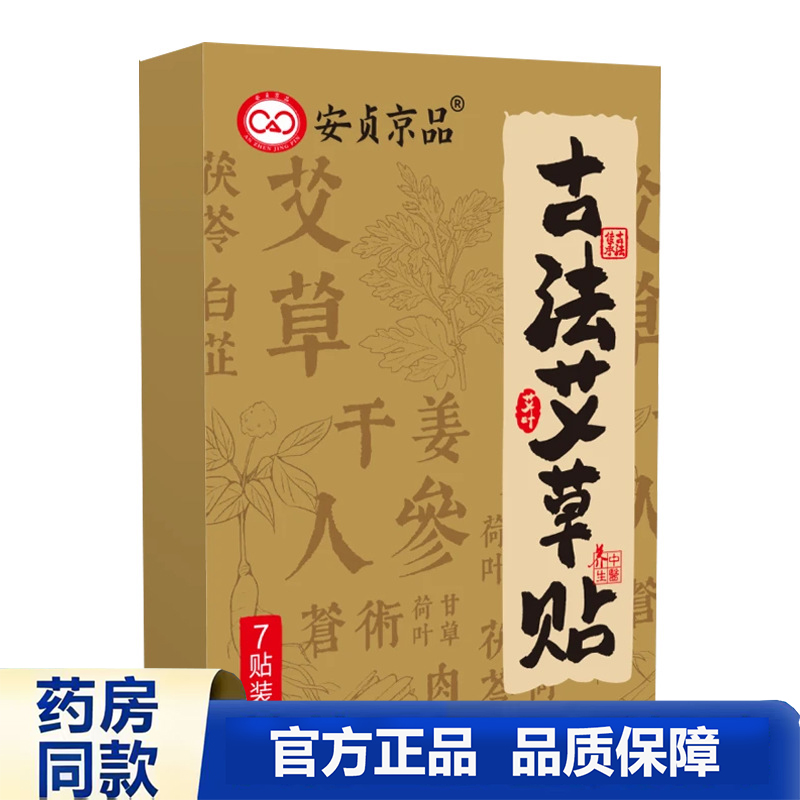买1送1 2送3安贞京品古法艾草贴7贴装艾灸贴官方正品品质保障药房
