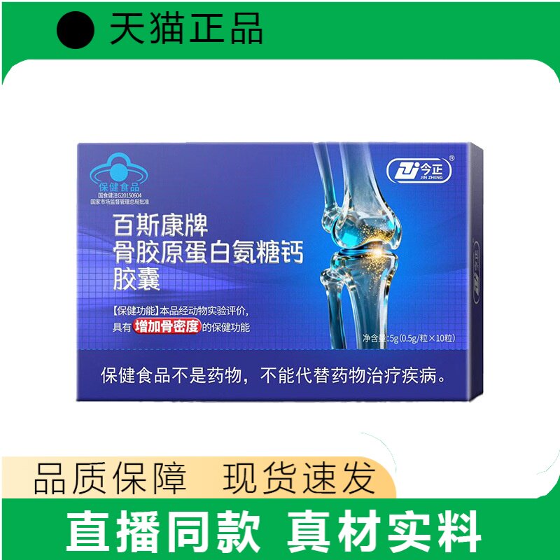 百斯康牌骨胶原蛋白氨糖钙胶囊护关节保健食品正品