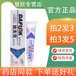 盖天灵达夫克软膏20g【买2送1/5送5】达肤克乳膏 皮肤外用抑菌膏