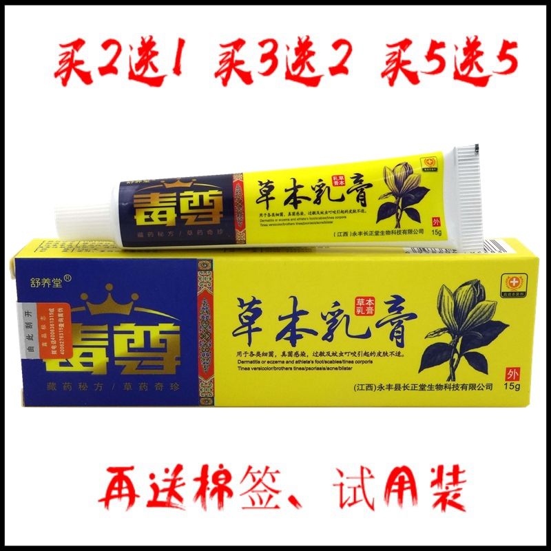 毒尊乳膏【买2送1 买5送5】舒养堂毒尊草本乳膏抑菌软膏 保健用品 皮肤消毒护理（消） 原图主图