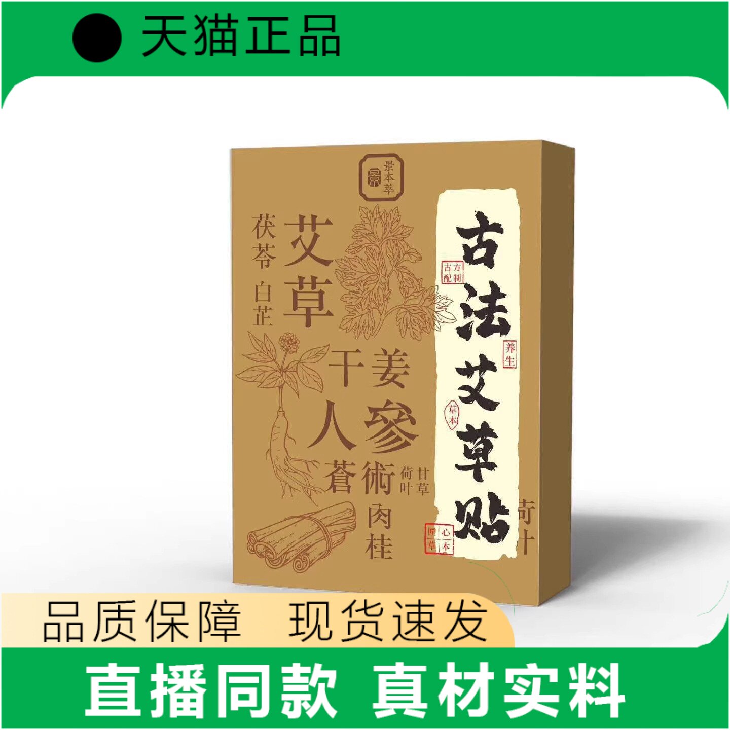依草艾草贴古法艾灸贴人参肉桂干人参直播同款真材实料
