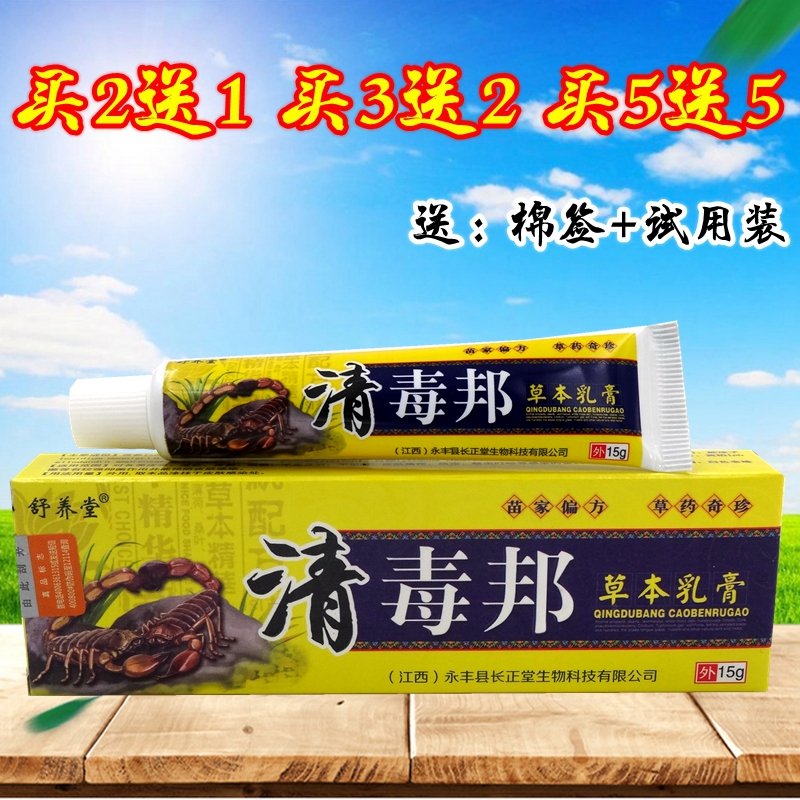 清毒邦乳膏【买2送1 买5送5】舒养堂清毒邦草本乳膏清毒邦软膏