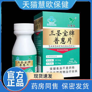 三圣宝牌普惠片60片调节血糖玉米须枸杞子葛根桑叶天猫正品
