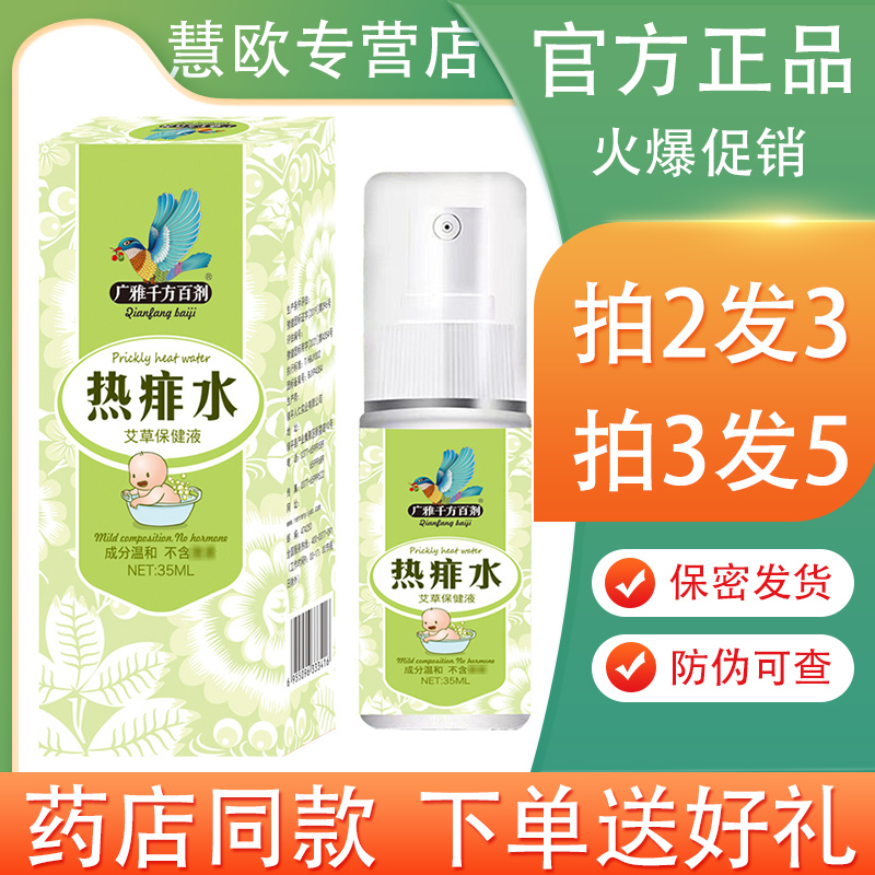 广雅热痱水宝宝痱子艾草抑菌液