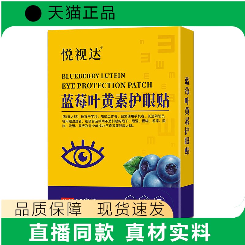 悦视达蓝莓叶黄素护眼贴正品眼部护理贴天猫正品