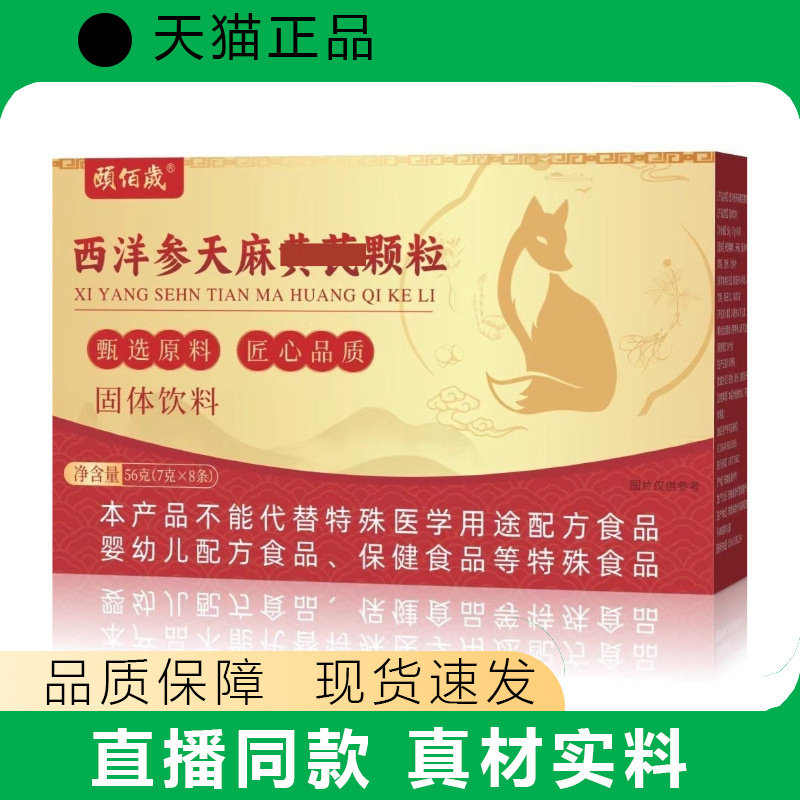 天猫正品西洋参天麻黄颍颗粒固体饮料匠心品质真材实料盒装