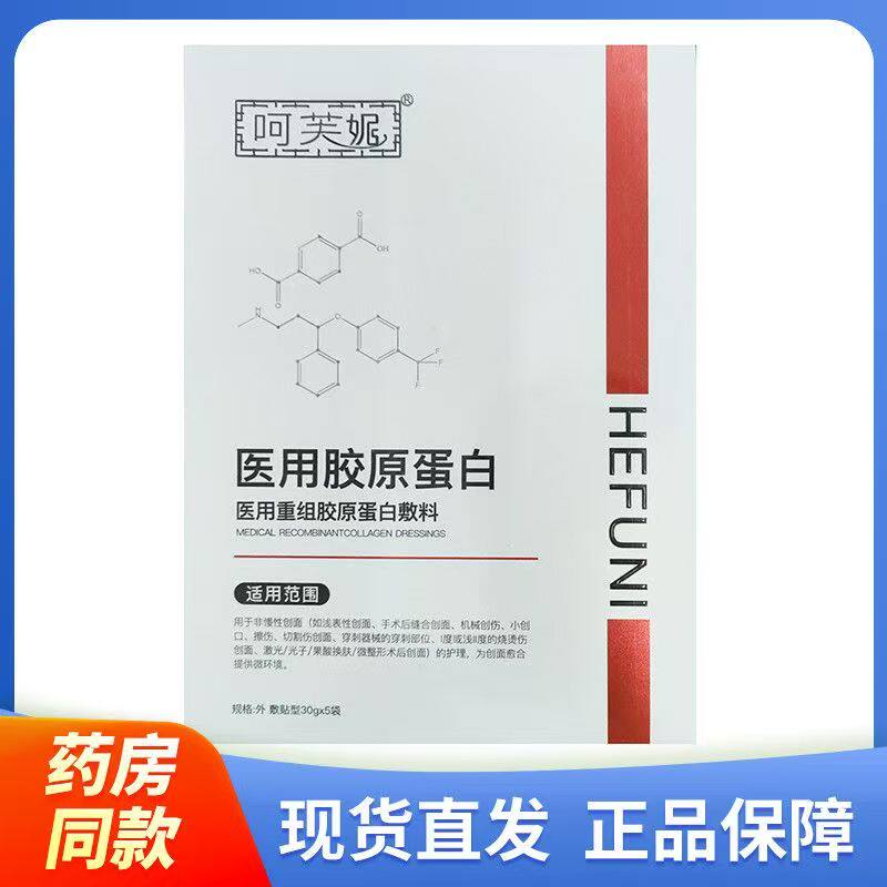 1送1 2送3呵芙妮医用胶原蛋白30g*5袋医用重组胶原蛋白敷料