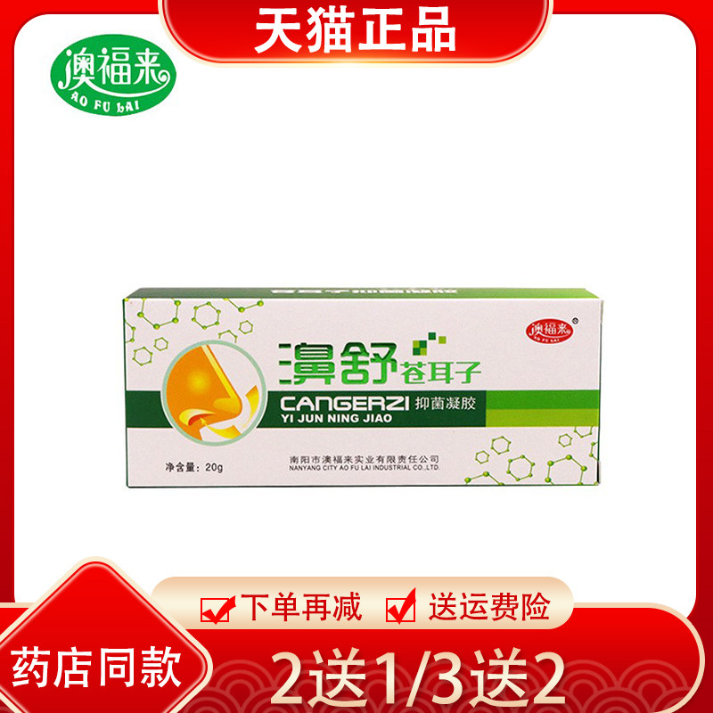2送1/3送2澳福来鼻舒苍耳子抑菌凝胶20g 鼻安舒苍耳子 南阳
