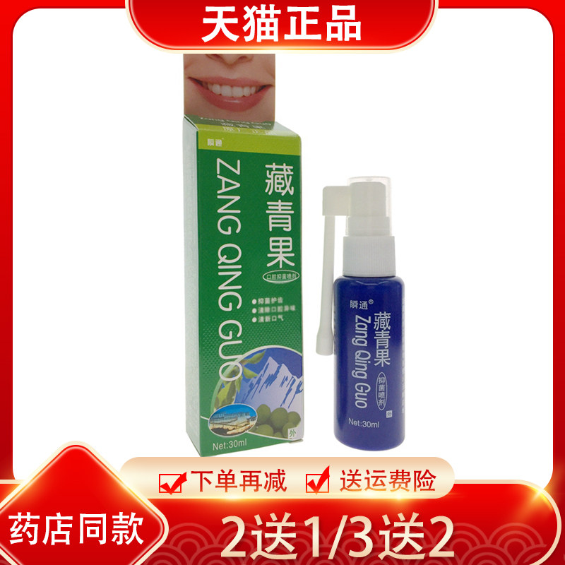 2送1/3送2 瞬通藏青果喷剂  口腔抑菌喷剂