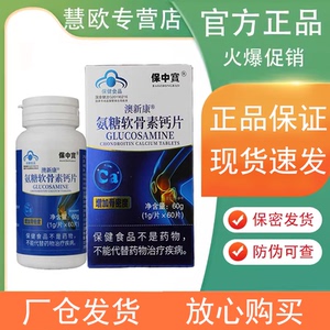 澳新康氨糖软骨素钙片