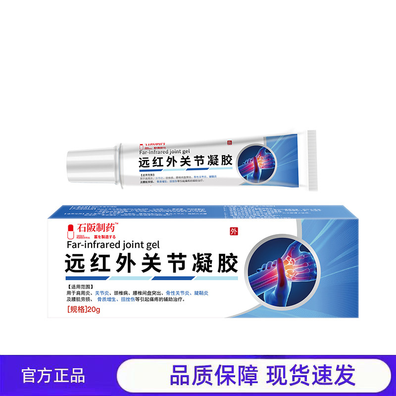 买1送1 2送3石阪制药远红外关节凝胶20g官方正品现货速发