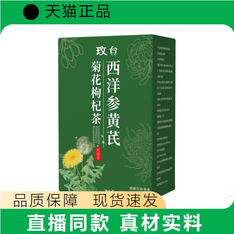 玫台西洋参黄芪菊花枸杞茶正品盒装真材实料品质保障现货速发