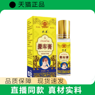 共康晕车膏10g正品旅行保健膏现货速发