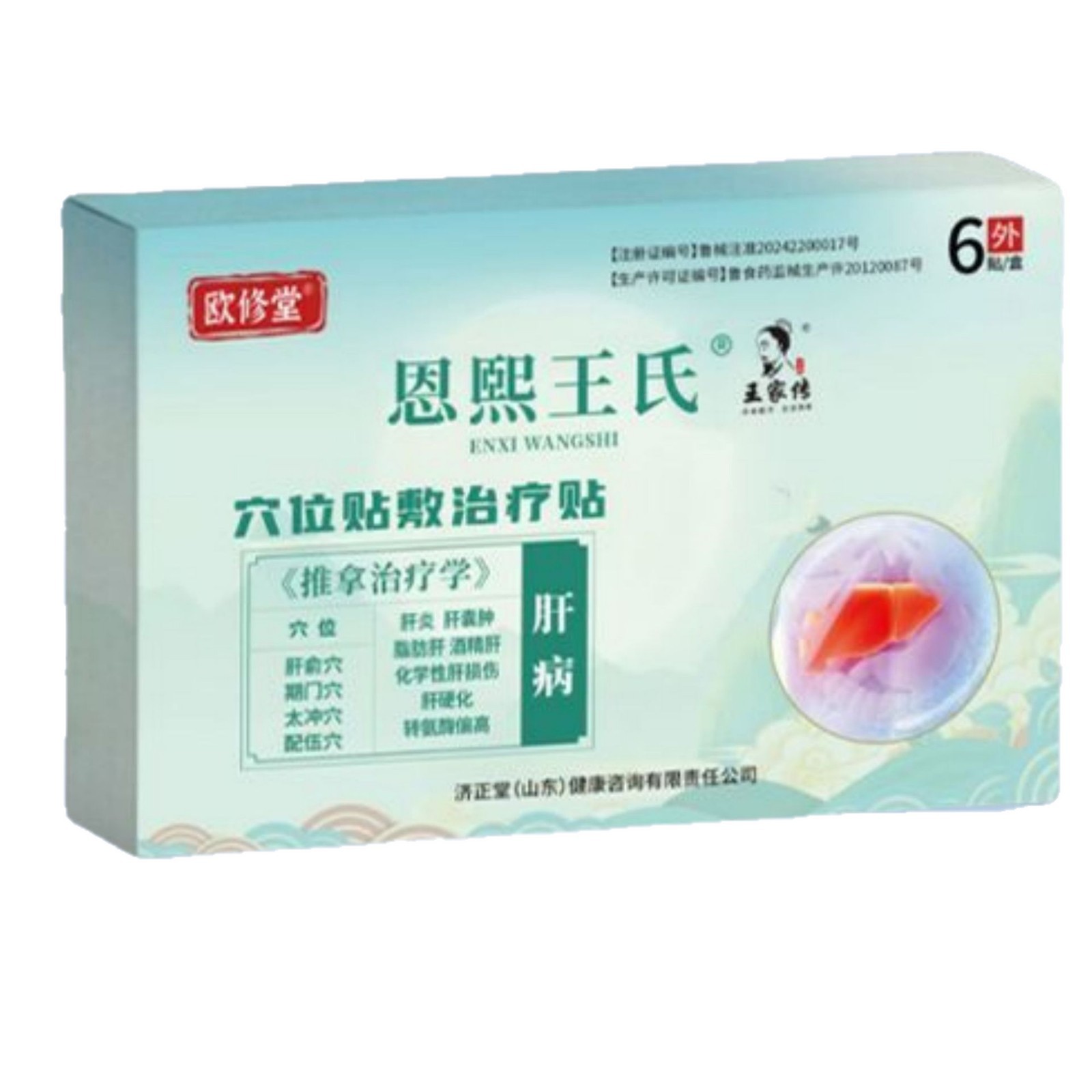 欧修堂肝囊肝硬化囊肿恩熙王氏穴位贴敷治疗贴现货分销代发厂