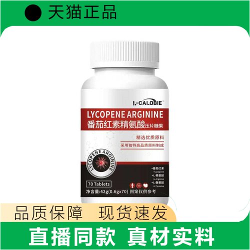 I-CALOBIE番茄红素精氨酸压片糖果70粒正品现货速发