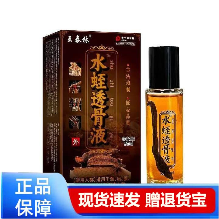 王泰林水蛭透骨液20ml正品筋骨疼痛外用保健现货速发