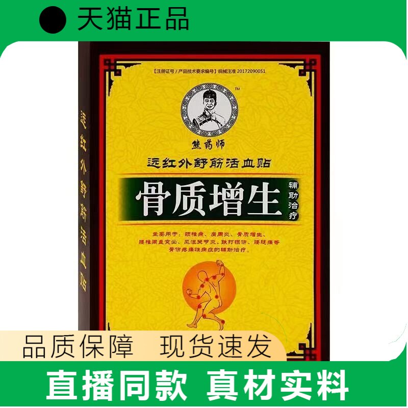 熊药师骨质增生贴远红外舒筋活血贴颈肩腰腿关节疼痛贴正品