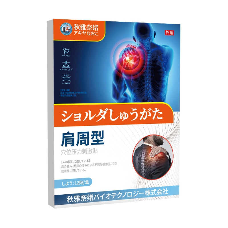 秋雅奈绪肩周型贴12贴关节肩周贴膏贴穴位护理贴外用
