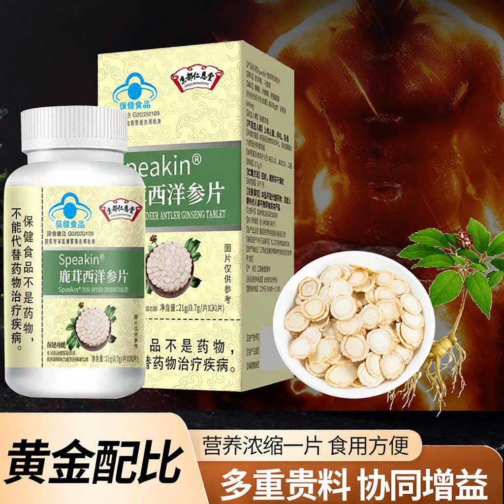 Speakin鹿茸西洋参片营养补充黄金配比30粒装