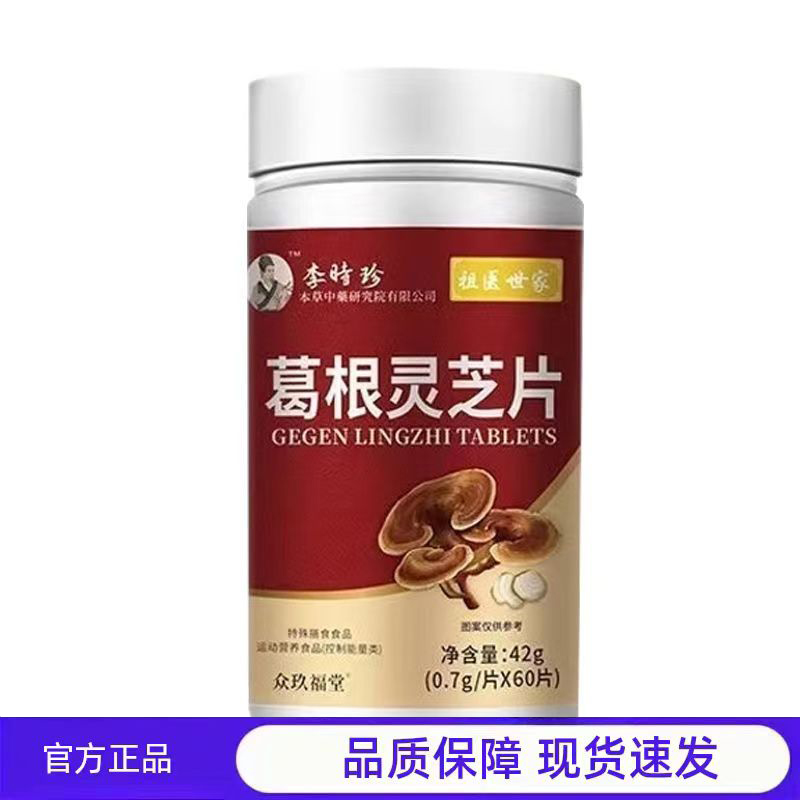 买1送1 2送3李时珍葛根灵芝片官方正品养生品60片装