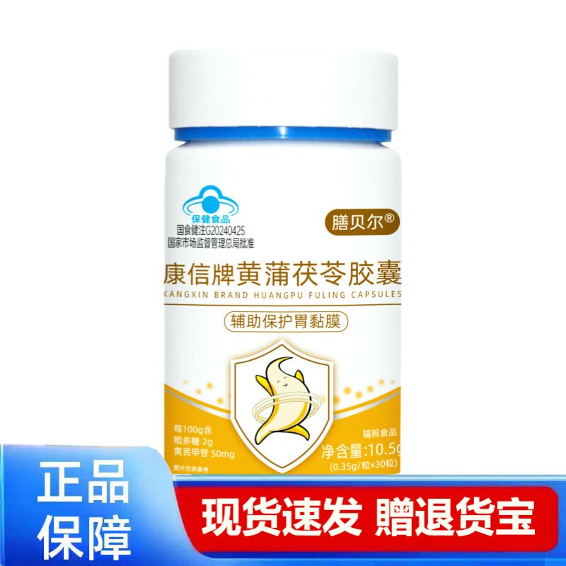 康信牌黄蒲茯苓胶囊辅助保护胃黏膜30粒正品保障
