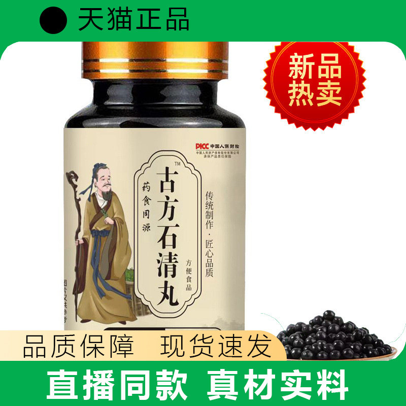 【天猫正品】古方石清丸瓶装真材实料传统制作膳食补充剂