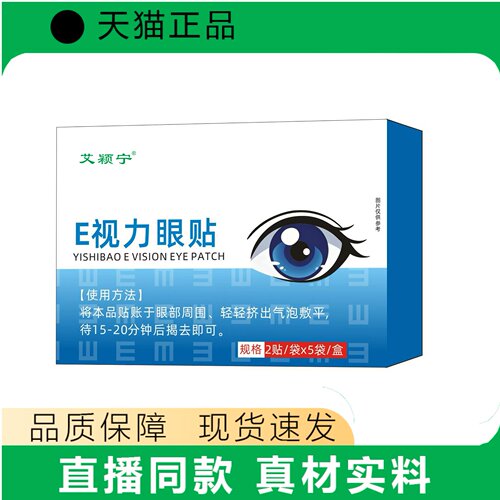 艾颖宁E视力眼贴草本眼贴正品一次性学生成人冷敷眼贴