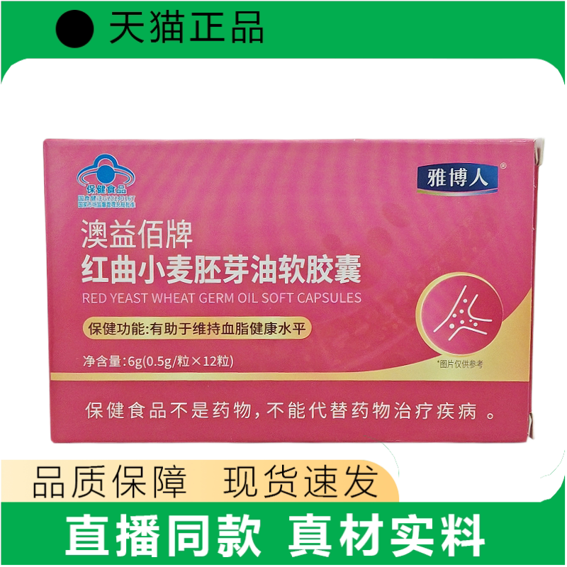 雅博人红曲小麦胚芽油软胶囊保健食品正品现货速发