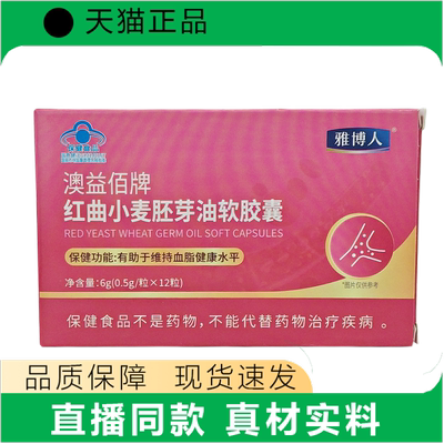 雅博人红曲小麦胚芽油软胶囊保健食品正品现货速发