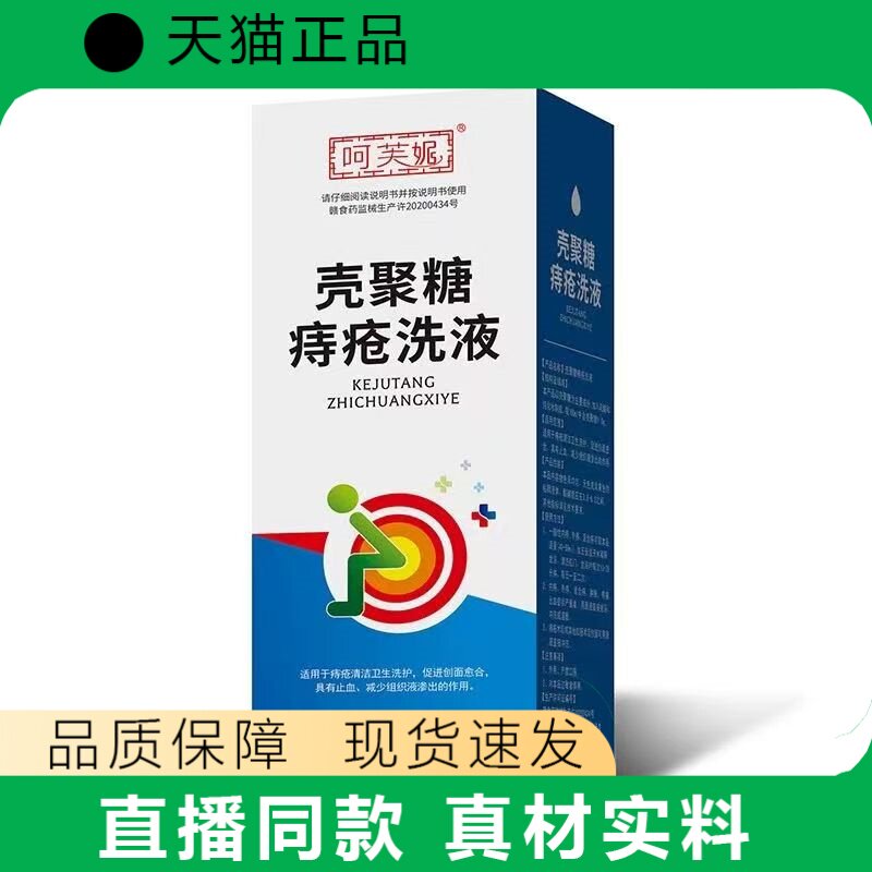 呵芙妮壳聚糖痔疮洗液医用正品现货速发品质保障真材实料