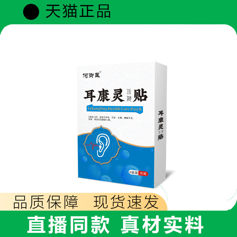 穴位贴何御医耳康灵头部保健贴耳部源头厂家