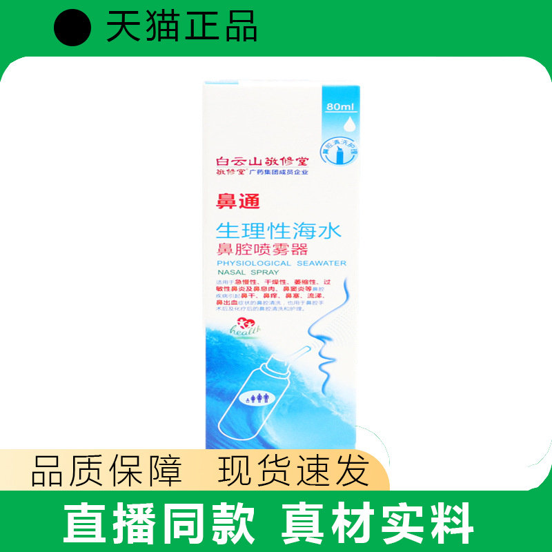 鼻通广药海水敬修堂生理性海水鼻腔喷雾器30ML45ML60ML80ML