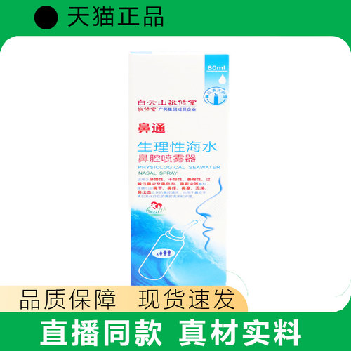 鼻通广药海水敬修堂生理性海水鼻腔喷雾器30ML45ML60ML80ML