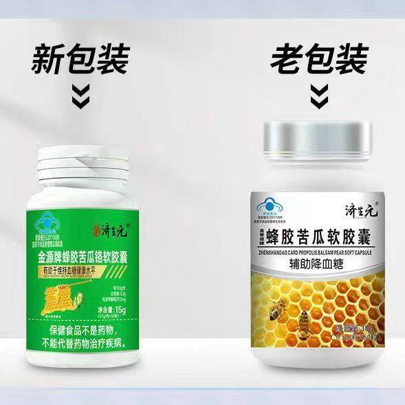 1送1 2送3济生元真善道牌蜂胶苦瓜软胶囊30粒/瓶 辅助降血脂正品