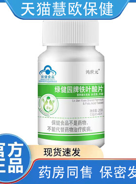 天猫正品鸿世元绿健园牌铁叶酸片0.5g*40片补充身体营养