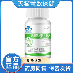 天猫正品鸿世元绿健园牌铁叶酸片0.5g*40片补充身体营养