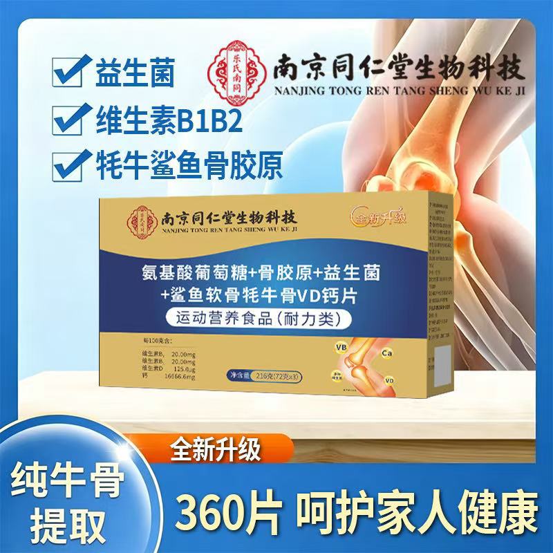 氨基酸葡萄糖骨胶原益生菌软骨托牛骨VD钙片正品一盒