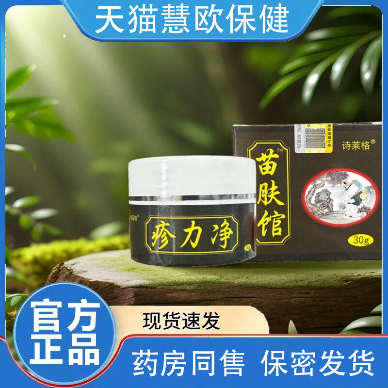 2送1/3送2诗莱格苗肤馆疹力净抑菌膏 疹立净外用草本正品乳膏