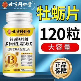北京同仁堂锌硒镁牡蛎多种维生素B族片72g运动营养食品咀嚼片