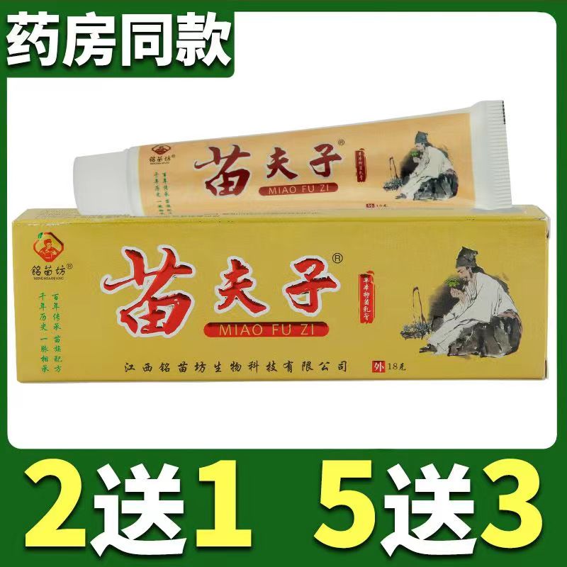 天猫正品买2送1 3送2铭苗坊苗夫子抑菌乳膏18g皮肤外用