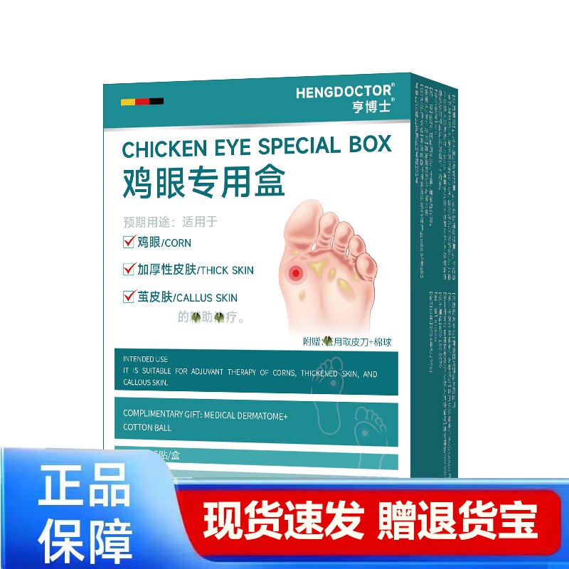 HENGDOCTOR亨博士鸡眼专用盒医用鸡眼治疗盒正品