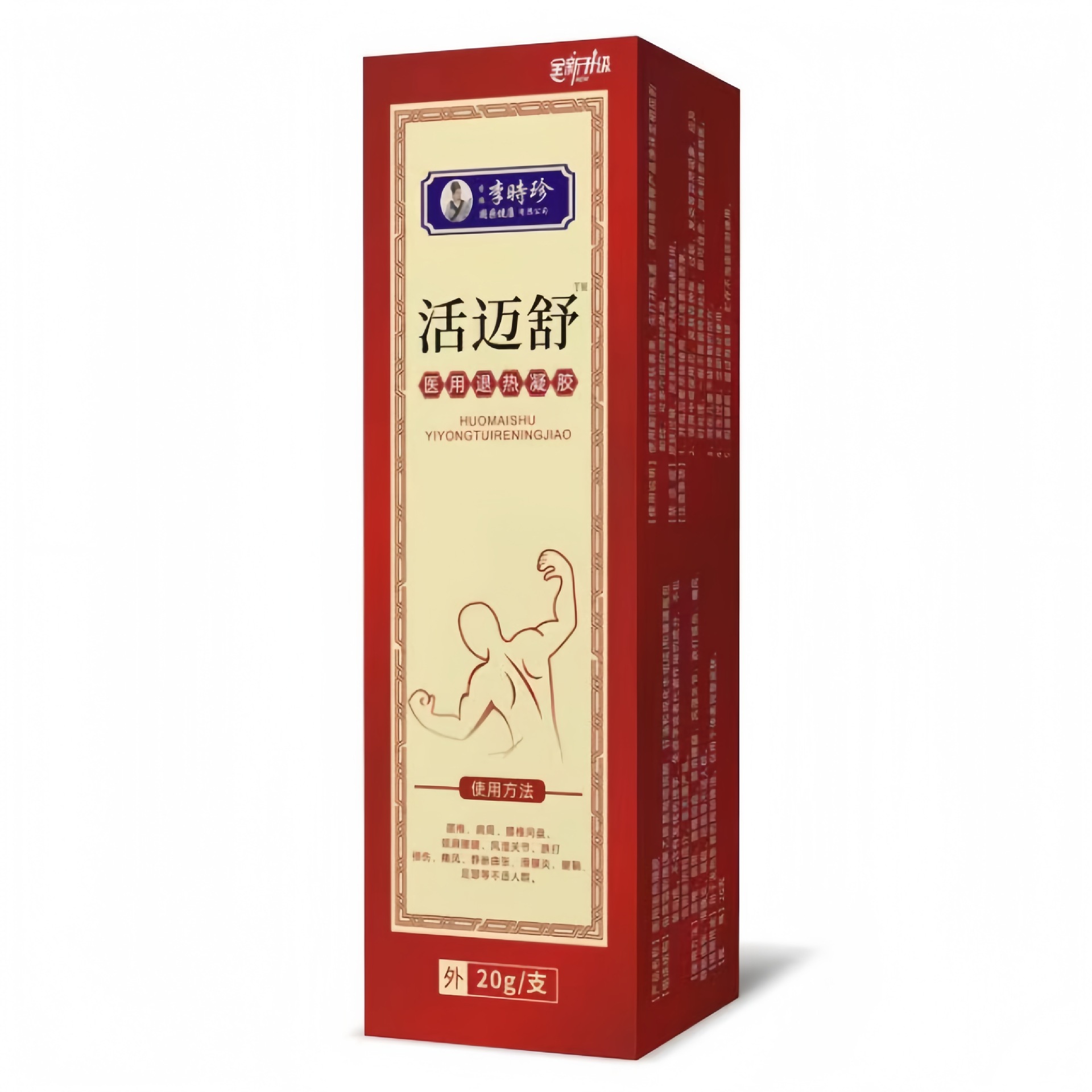李时珍活迈舒医用退热凝胶皮肤外用乳膏现货速发