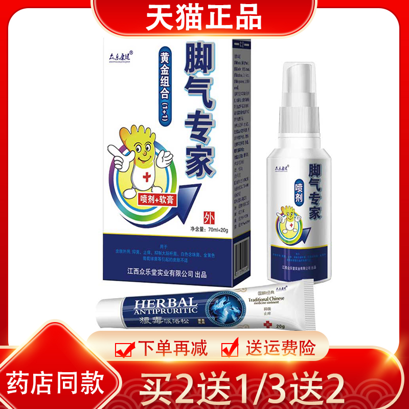 2送1/3送2 众乐康健吖达舒套装 原脚气专家喷剂狼毒抑菌乳膏套装
