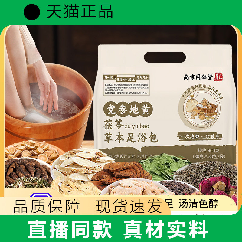 【天猫正品】党参地黄茯苓草本家用泡脚艾草足浴包真材实料泡脚包