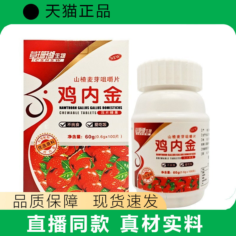 草珊瑚鸡内金山楂片鸡内金怀山药鸡内金山楂麦芽咀嚼片压片
