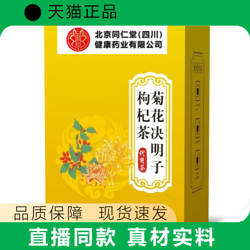 北同(四川)健康药业菊花决明子枸杞茶 牛蒡根养生熬夜