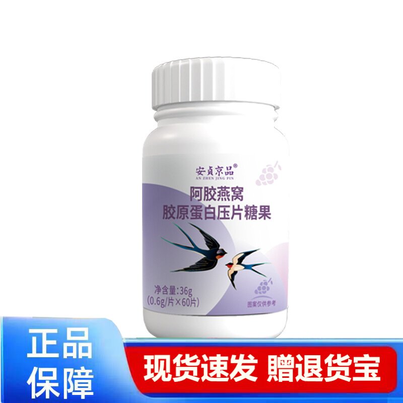 安贞京品阿胶燕窝胶原蛋白压片糖果正品保障现货速发