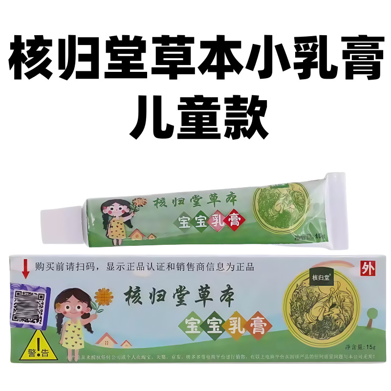 官方正品核归堂草本小乳膏皮肤外用抑菌草本膏