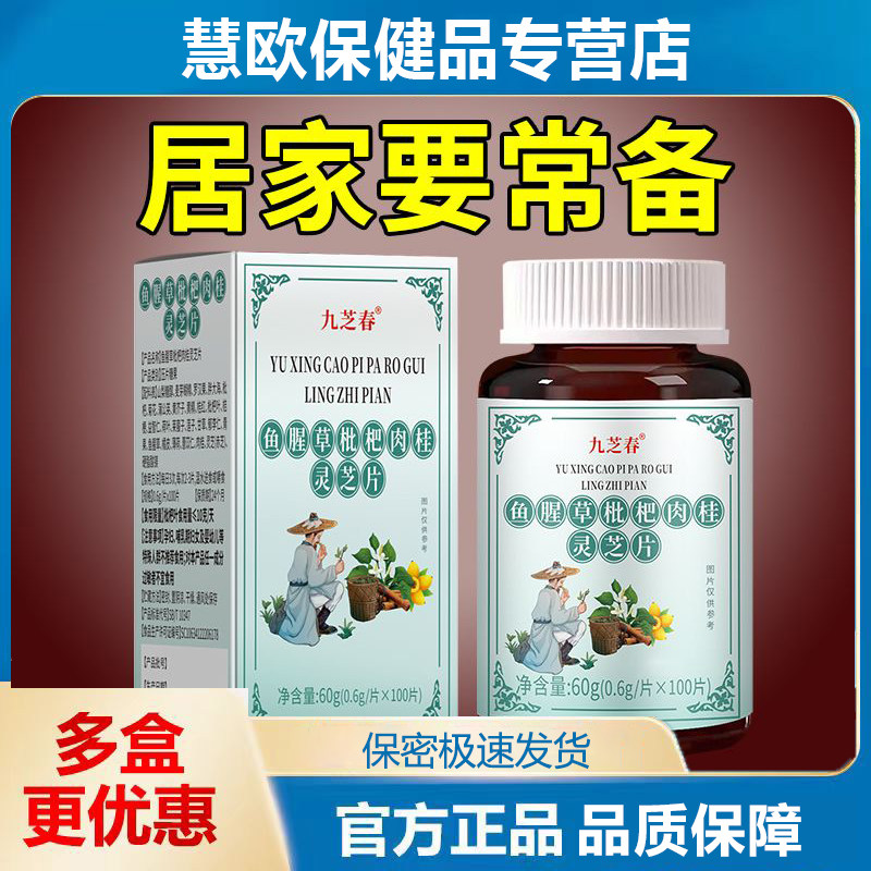 1送1 2送3九芝春鱼腥草枇杷肉桂灵芝片0.6g*100片天猫正品
